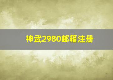 神武2980邮箱注册