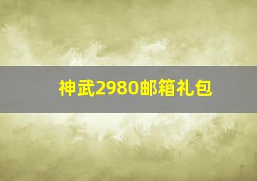 神武2980邮箱礼包