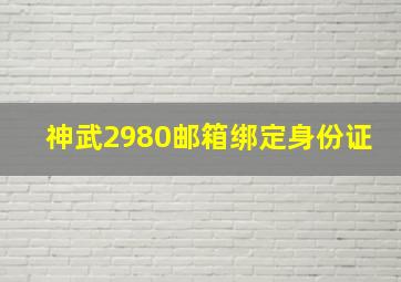 神武2980邮箱绑定身份证