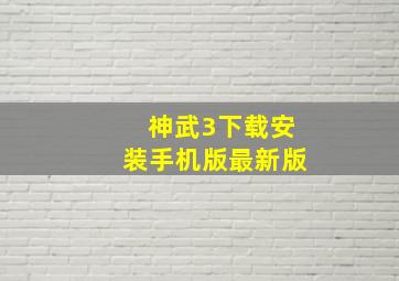 神武3下载安装手机版最新版