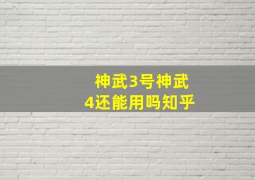 神武3号神武4还能用吗知乎