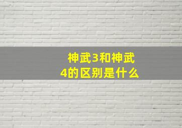 神武3和神武4的区别是什么