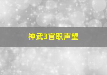 神武3官职声望