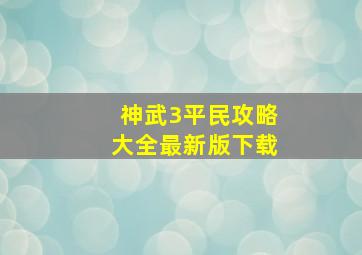 神武3平民攻略大全最新版下载