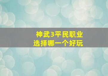 神武3平民职业选择哪一个好玩