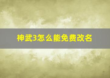 神武3怎么能免费改名