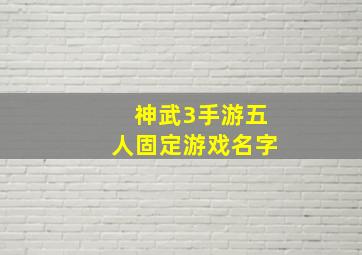 神武3手游五人固定游戏名字