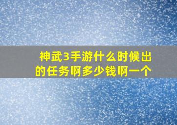 神武3手游什么时候出的任务啊多少钱啊一个