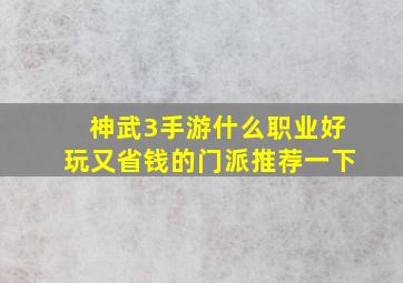 神武3手游什么职业好玩又省钱的门派推荐一下