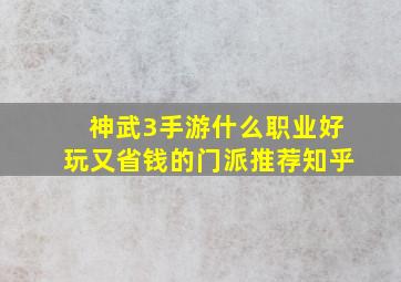 神武3手游什么职业好玩又省钱的门派推荐知乎