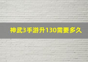 神武3手游升130需要多久