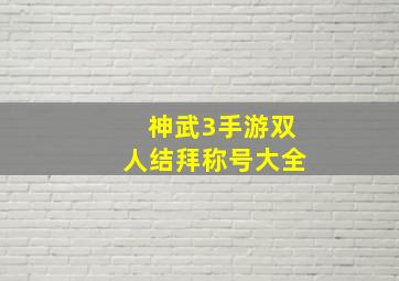 神武3手游双人结拜称号大全