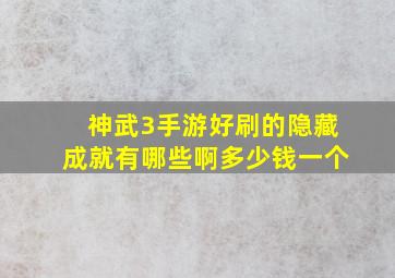 神武3手游好刷的隐藏成就有哪些啊多少钱一个