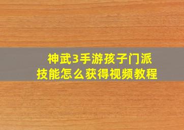 神武3手游孩子门派技能怎么获得视频教程