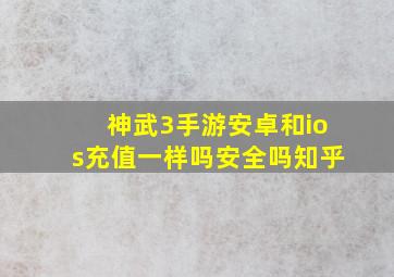 神武3手游安卓和ios充值一样吗安全吗知乎