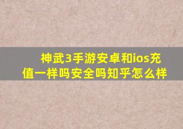 神武3手游安卓和ios充值一样吗安全吗知乎怎么样