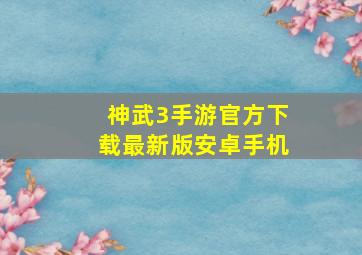 神武3手游官方下载最新版安卓手机