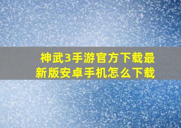 神武3手游官方下载最新版安卓手机怎么下载