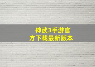 神武3手游官方下载最新版本