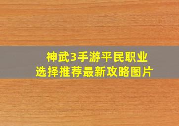 神武3手游平民职业选择推荐最新攻略图片