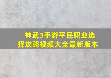 神武3手游平民职业选择攻略视频大全最新版本