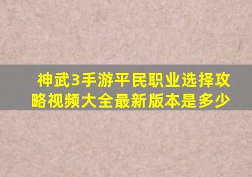 神武3手游平民职业选择攻略视频大全最新版本是多少