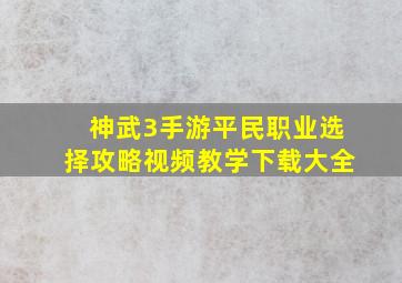 神武3手游平民职业选择攻略视频教学下载大全