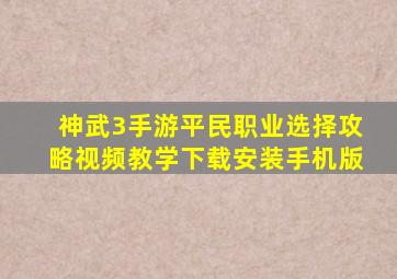 神武3手游平民职业选择攻略视频教学下载安装手机版