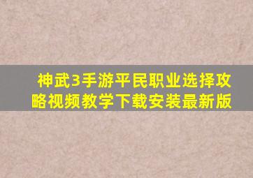 神武3手游平民职业选择攻略视频教学下载安装最新版