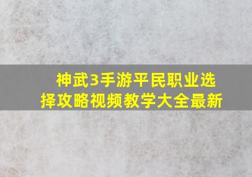 神武3手游平民职业选择攻略视频教学大全最新