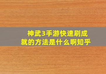 神武3手游快速刷成就的方法是什么啊知乎