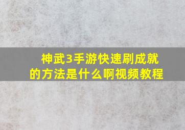 神武3手游快速刷成就的方法是什么啊视频教程