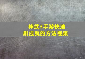 神武3手游快速刷成就的方法视频