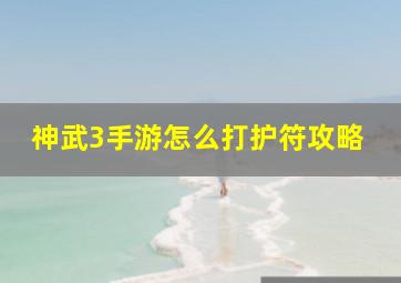 神武3手游怎么打护符攻略