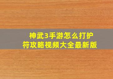 神武3手游怎么打护符攻略视频大全最新版