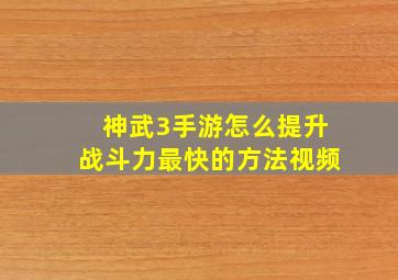 神武3手游怎么提升战斗力最快的方法视频