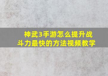 神武3手游怎么提升战斗力最快的方法视频教学