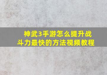 神武3手游怎么提升战斗力最快的方法视频教程