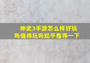 神武3手游怎么样好玩吗值得玩吗知乎推荐一下