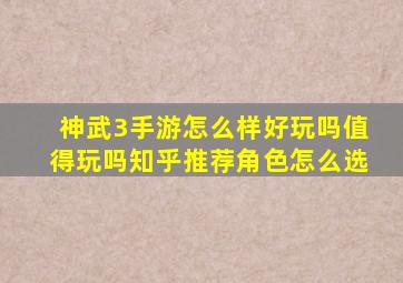 神武3手游怎么样好玩吗值得玩吗知乎推荐角色怎么选