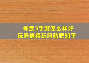 神武3手游怎么样好玩吗值得玩吗贴吧知乎