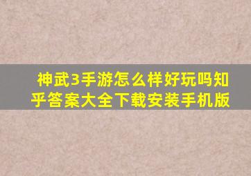 神武3手游怎么样好玩吗知乎答案大全下载安装手机版