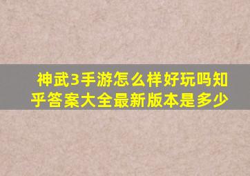 神武3手游怎么样好玩吗知乎答案大全最新版本是多少