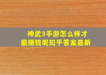 神武3手游怎么样才能赚钱呢知乎答案最新