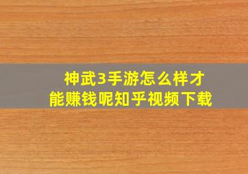 神武3手游怎么样才能赚钱呢知乎视频下载