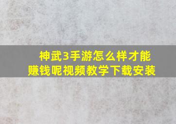 神武3手游怎么样才能赚钱呢视频教学下载安装