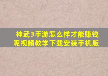 神武3手游怎么样才能赚钱呢视频教学下载安装手机版