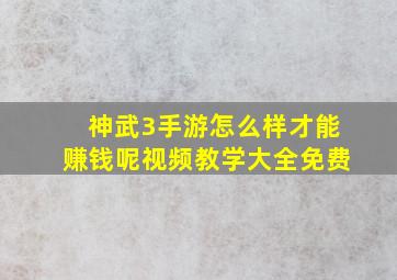 神武3手游怎么样才能赚钱呢视频教学大全免费