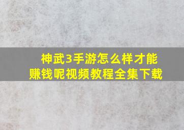 神武3手游怎么样才能赚钱呢视频教程全集下载