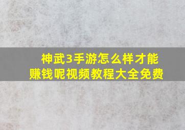 神武3手游怎么样才能赚钱呢视频教程大全免费